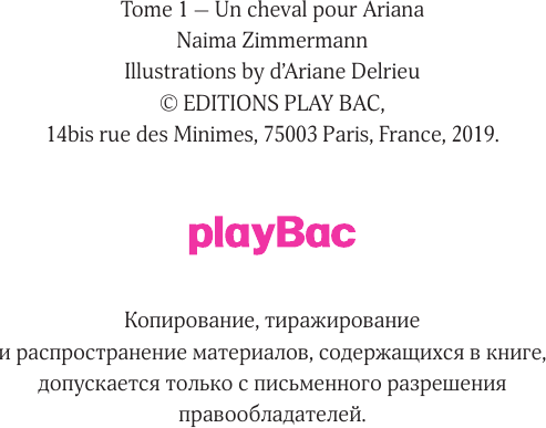 Художественная книга АСТ Академия верховой езды. Лошадь для Марьяны (Циммерманн Н., Дельрье А. 9785171772925) — фото 4