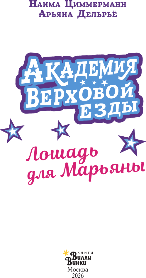 Художественная книга АСТ Академия верховой езды. Лошадь для Марьяны (Циммерманн Н., Дельрье А. 9785171772925) — фото 5