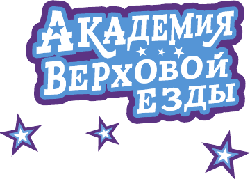 Художественная книга АСТ Академия верховой езды. Лошадь для Марьяны (Циммерманн Н., Дельрье А. 9785171772925) — фото 3