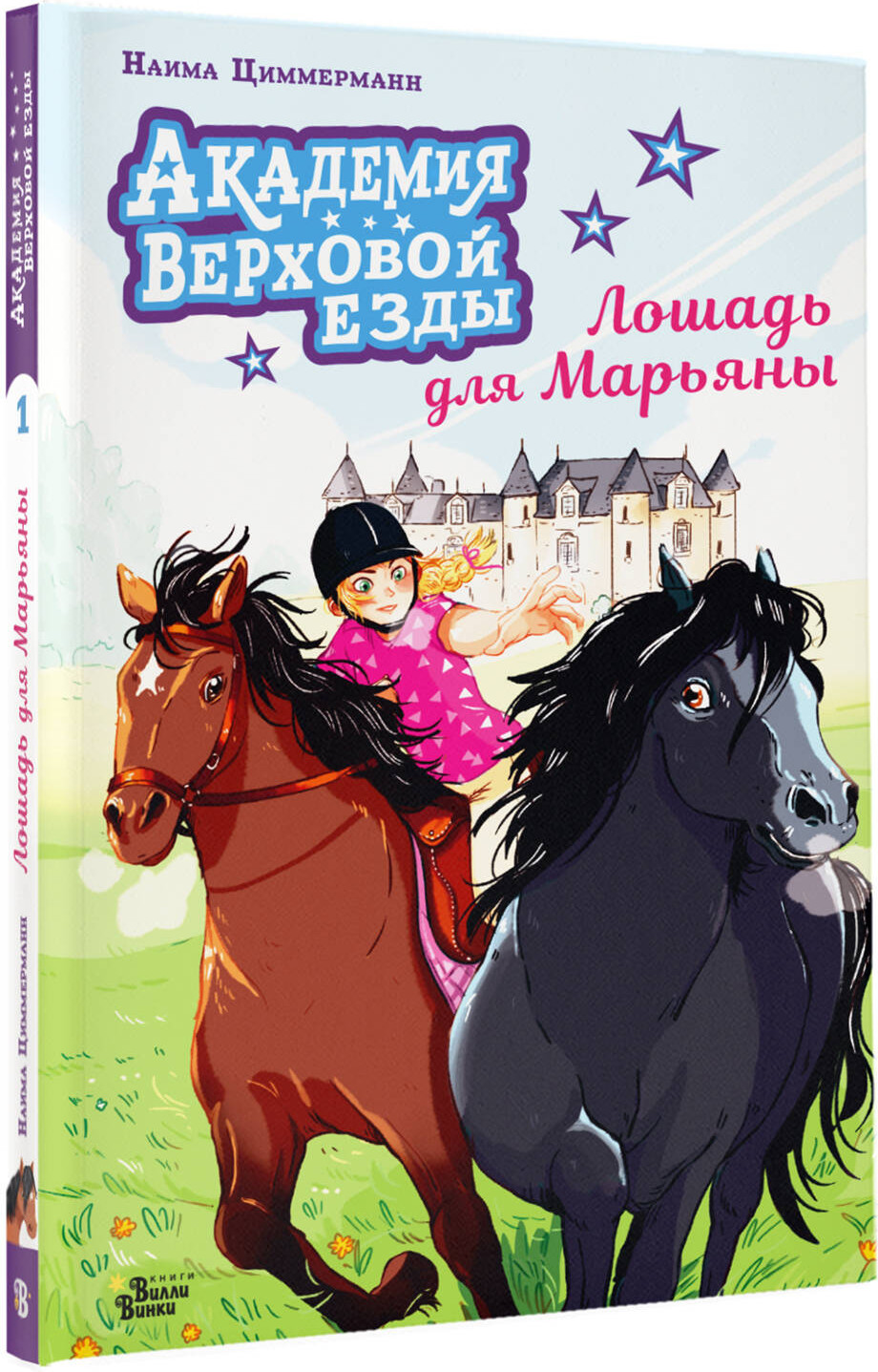 Художественная книга АСТ Академия верховой езды. Лошадь для Марьяны (Циммерманн Н., Дельрье А. 9785171772925) — фото 2