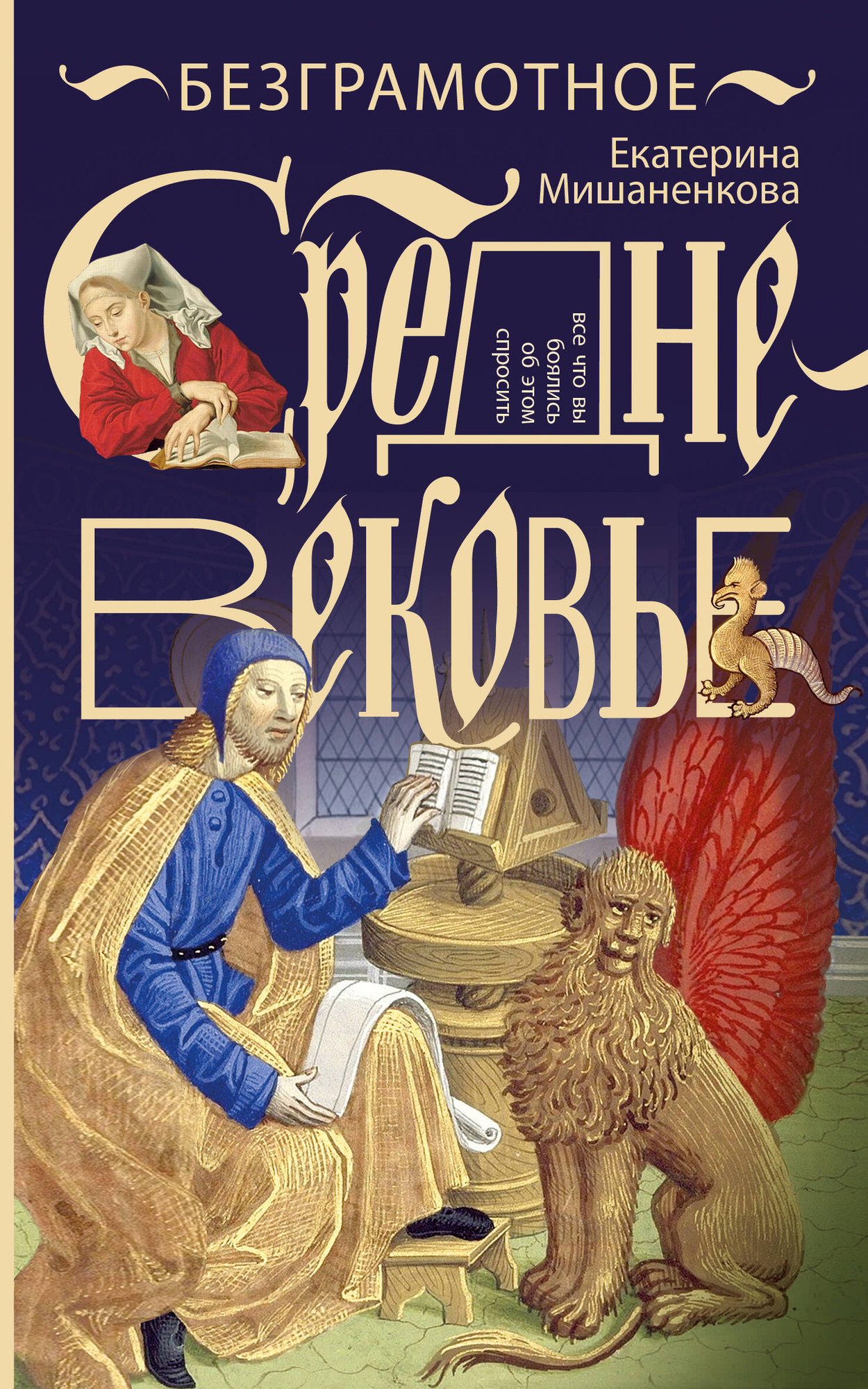 Нехудожественная книга АСТ Безграмотное Средневековье (Мишаненкова Е. 9785171740986)