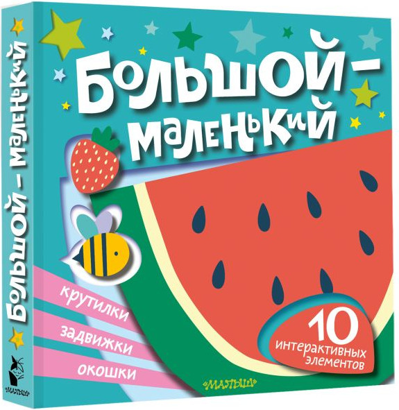Книжка-панорамка АСТ Большой - маленький, твердая обложка — фото 2