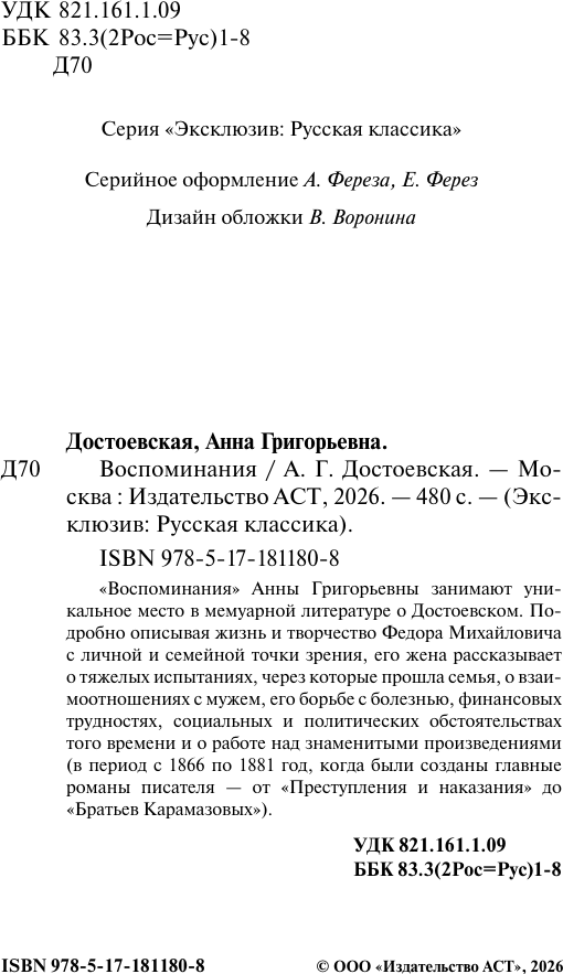 Нехудожественная книга АСТ Воспоминания (Достоевская А. 9785171811808) — фото 3