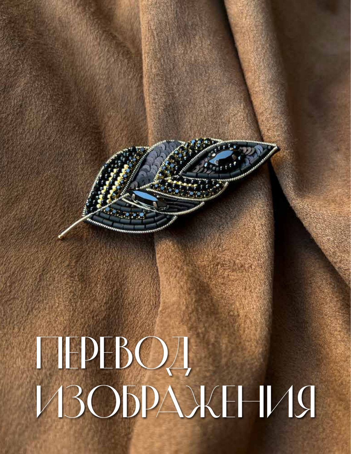 Нехудожественная книга АСТ Дизайнерские украшения. Искусство вышивки бисером (Кравченко Е. 9785171792213) — фото 2