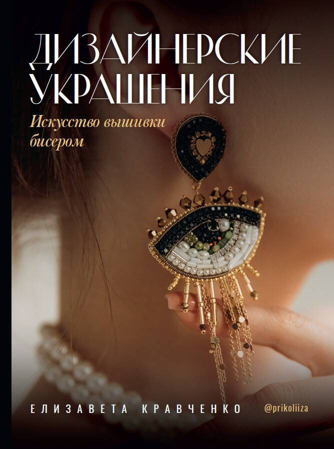 Нехудожественная книга АСТ Дизайнерские украшения. Искусство вышивки бисером (Кравченко Е. 9785171792213)