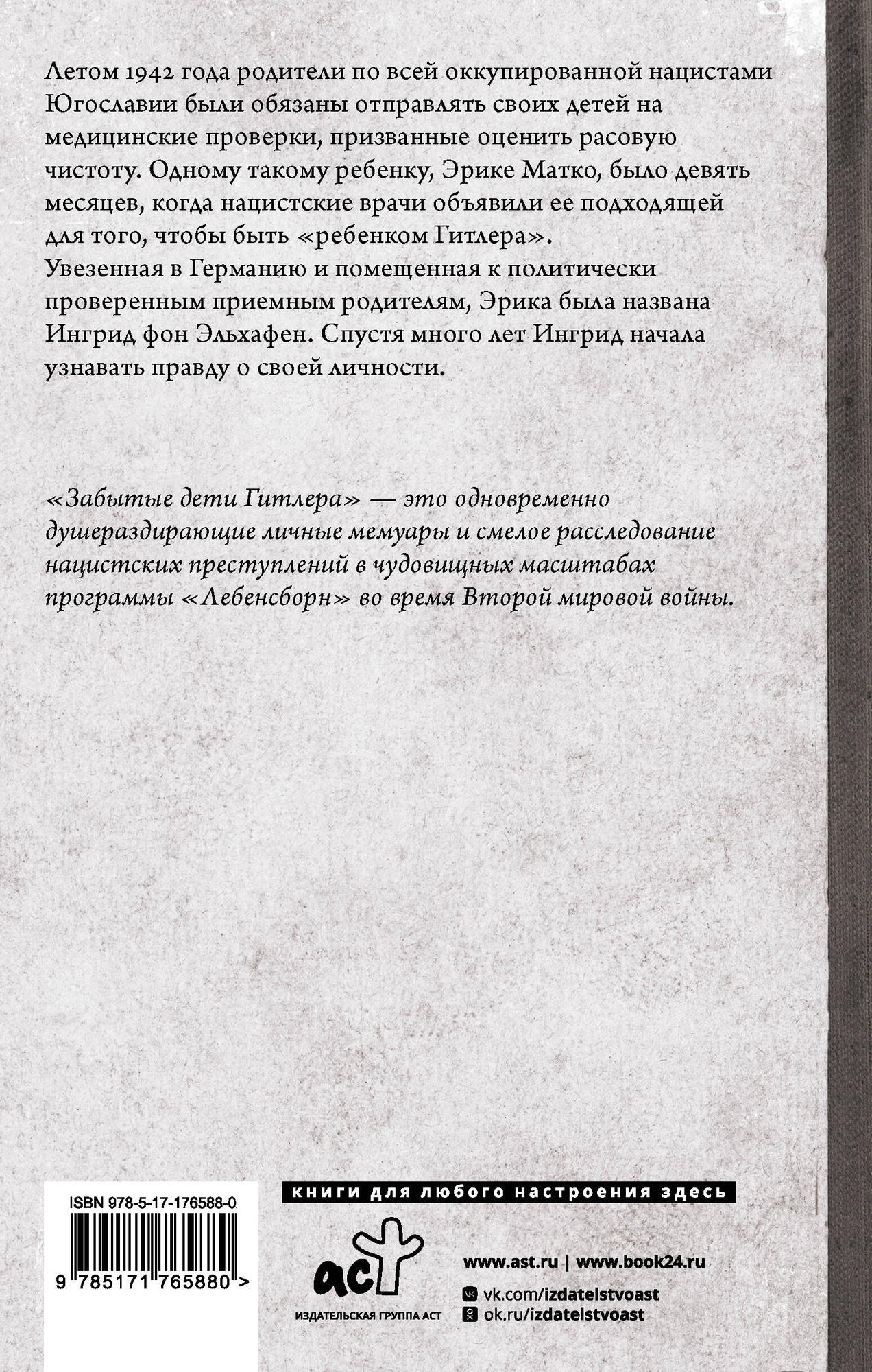 Нехудожественная книга АСТ Забытые дети Гитлера (фон Эльхафен И., Тейт Т. 9785171765880) — фото 6