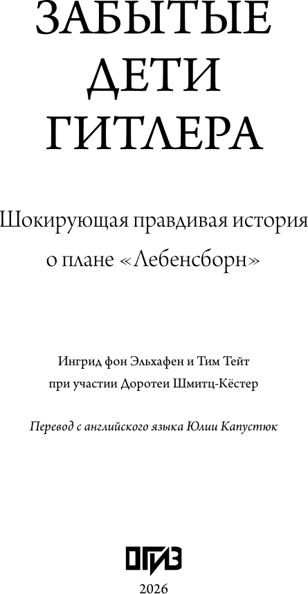 Нехудожественная книга АСТ Забытые дети Гитлера (фон Эльхафен И., Тейт Т. 9785171765880) — фото 3