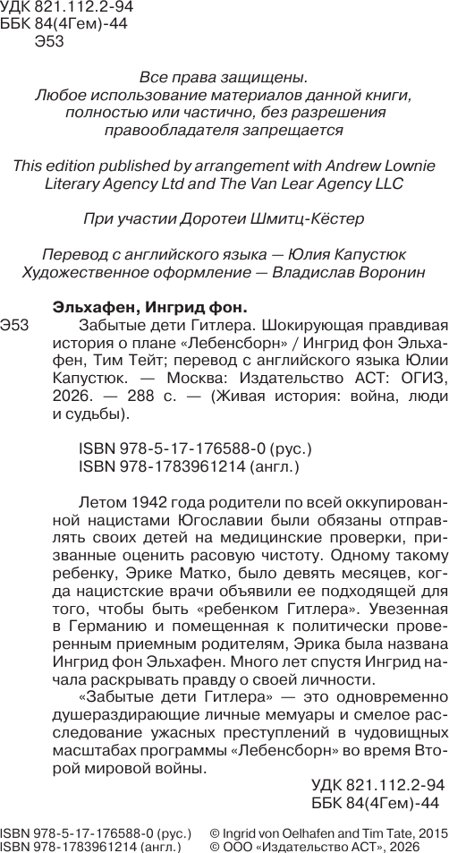 Нехудожественная книга АСТ Забытые дети Гитлера (фон Эльхафен И., Тейт Т. 9785171765880) — фото 4
