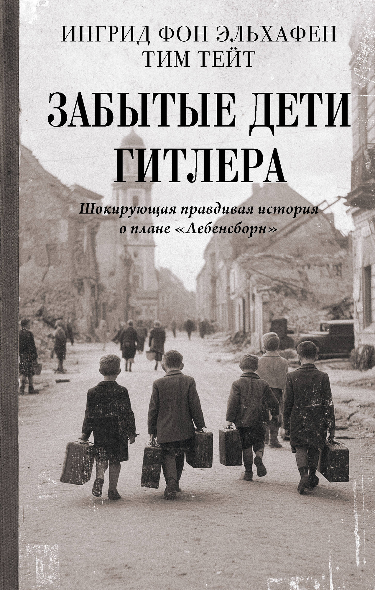 Нехудожественная книга АСТ Забытые дети Гитлера (фон Эльхафен И., Тейт Т. 9785171765880)