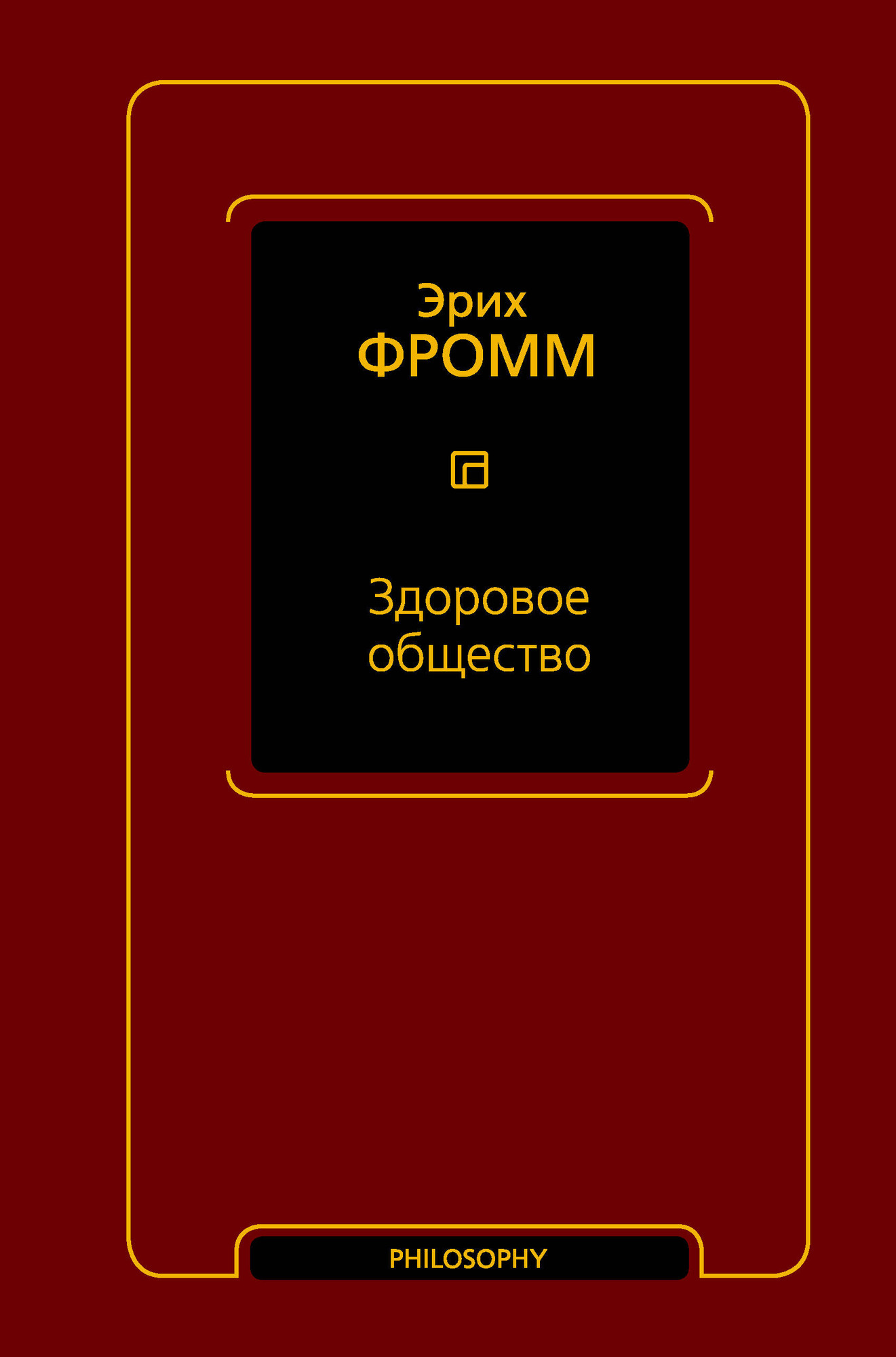 Нехудожественная книга АСТ Здоровое общество (Фромм Э. 9785171831912)