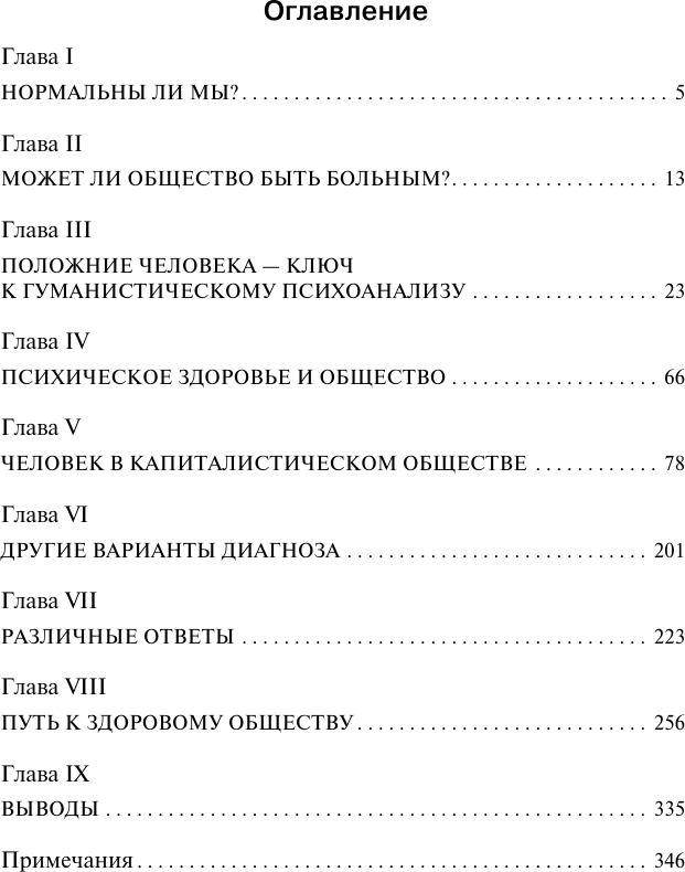 Нехудожественная книга АСТ Здоровое общество (Фромм Э. 9785171831912) — фото 2