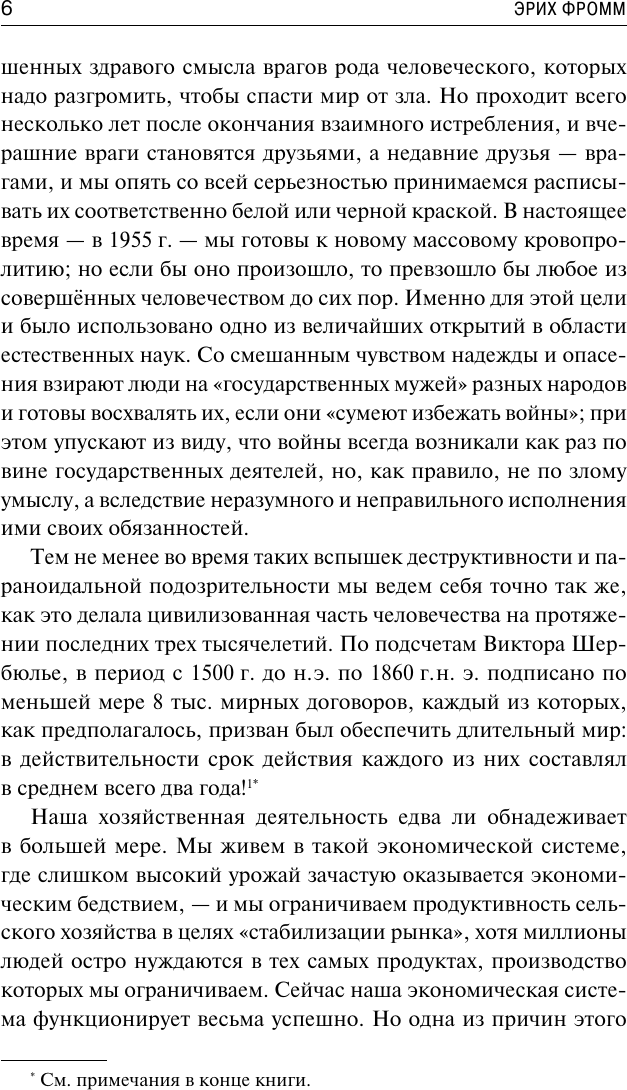 Нехудожественная книга АСТ Здоровое общество (Фромм Э. 9785171831912) — фото 4