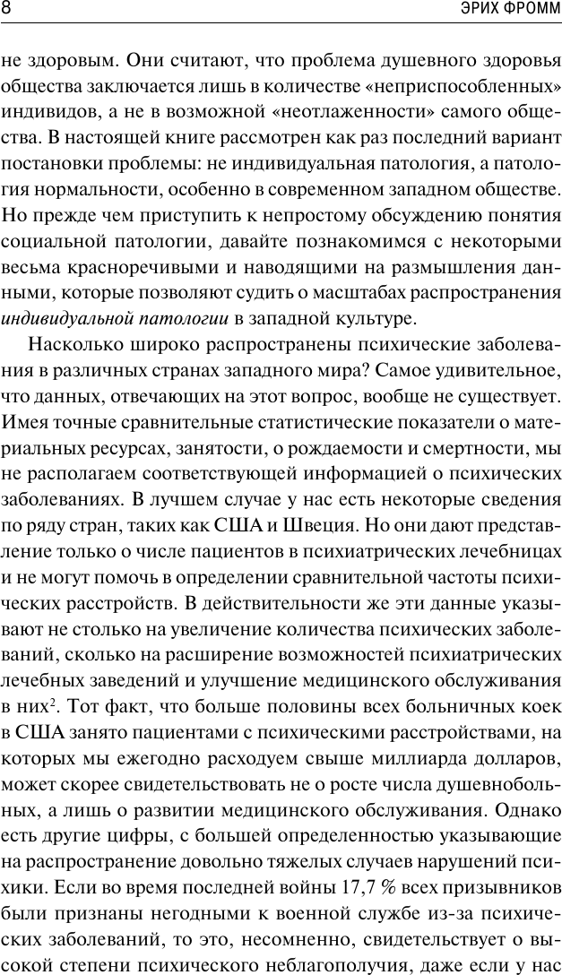 Нехудожественная книга АСТ Здоровое общество (Фромм Э. 9785171831912) — фото 6