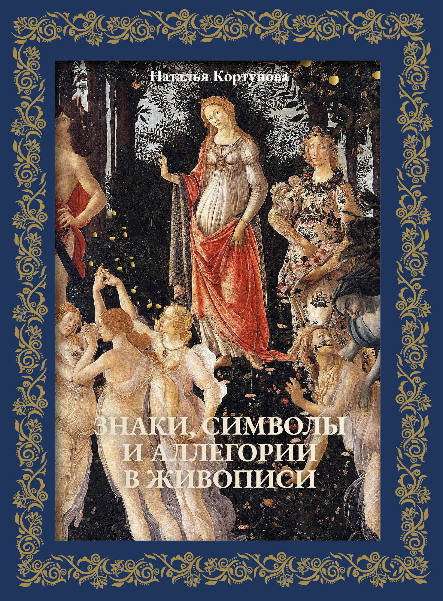 Нехудожественная книга АСТ Знаки, символы и аллегории в живописи (Кортунова Н. 9785171798475)