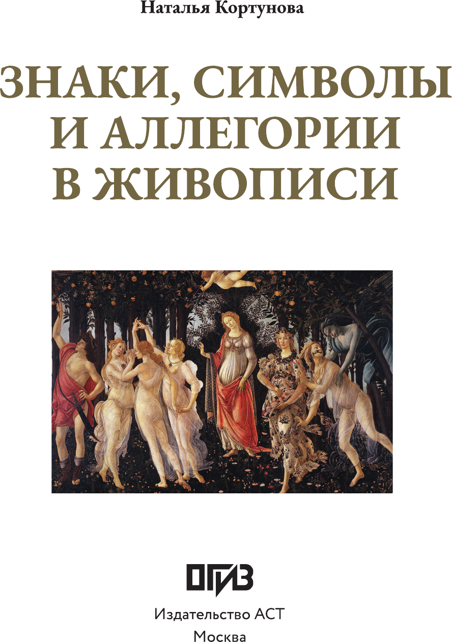 Нехудожественная книга АСТ Знаки, символы и аллегории в живописи (Кортунова Н. 9785171798475) — фото 2