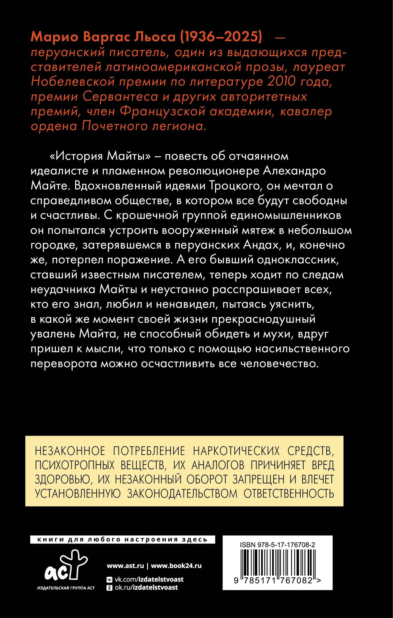 Художественная книга АСТ История Майты Варгас (Льоса М. 9785171767082) — фото 2