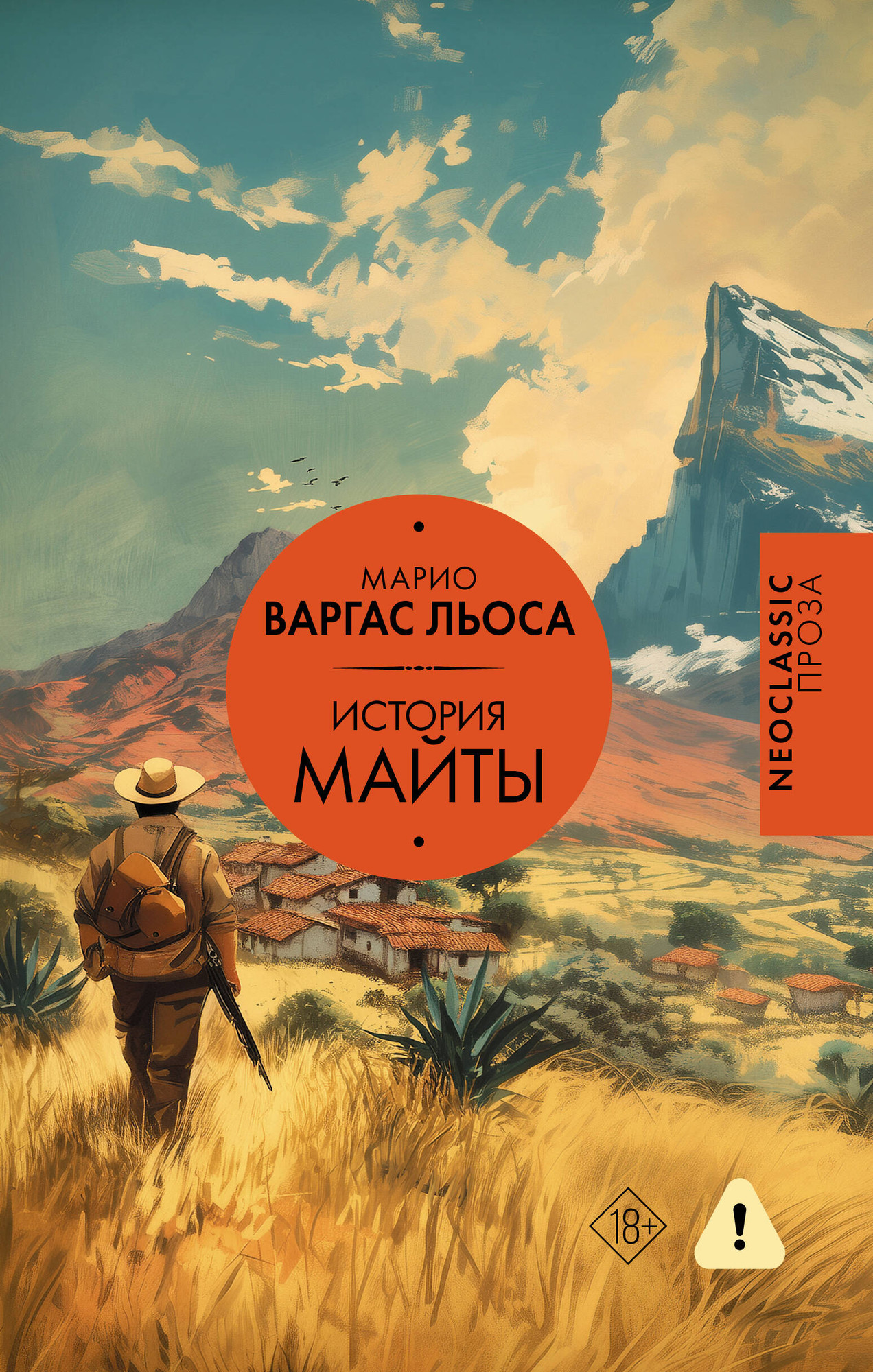 Художественная книга АСТ История Майты Варгас (Льоса М. 9785171767082)