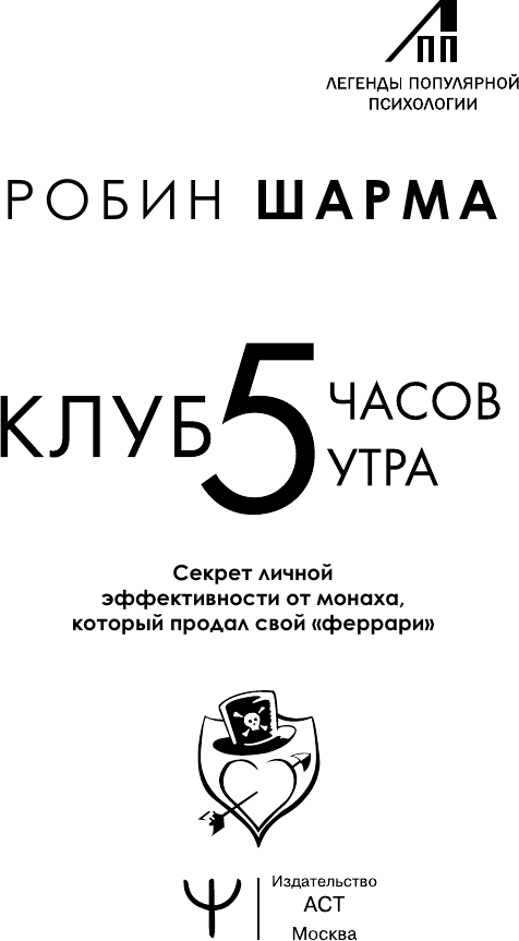 Нехудожественная книга АСТ Клуб 5 часов утра (Шарма Р. 9785171589592) — фото 2