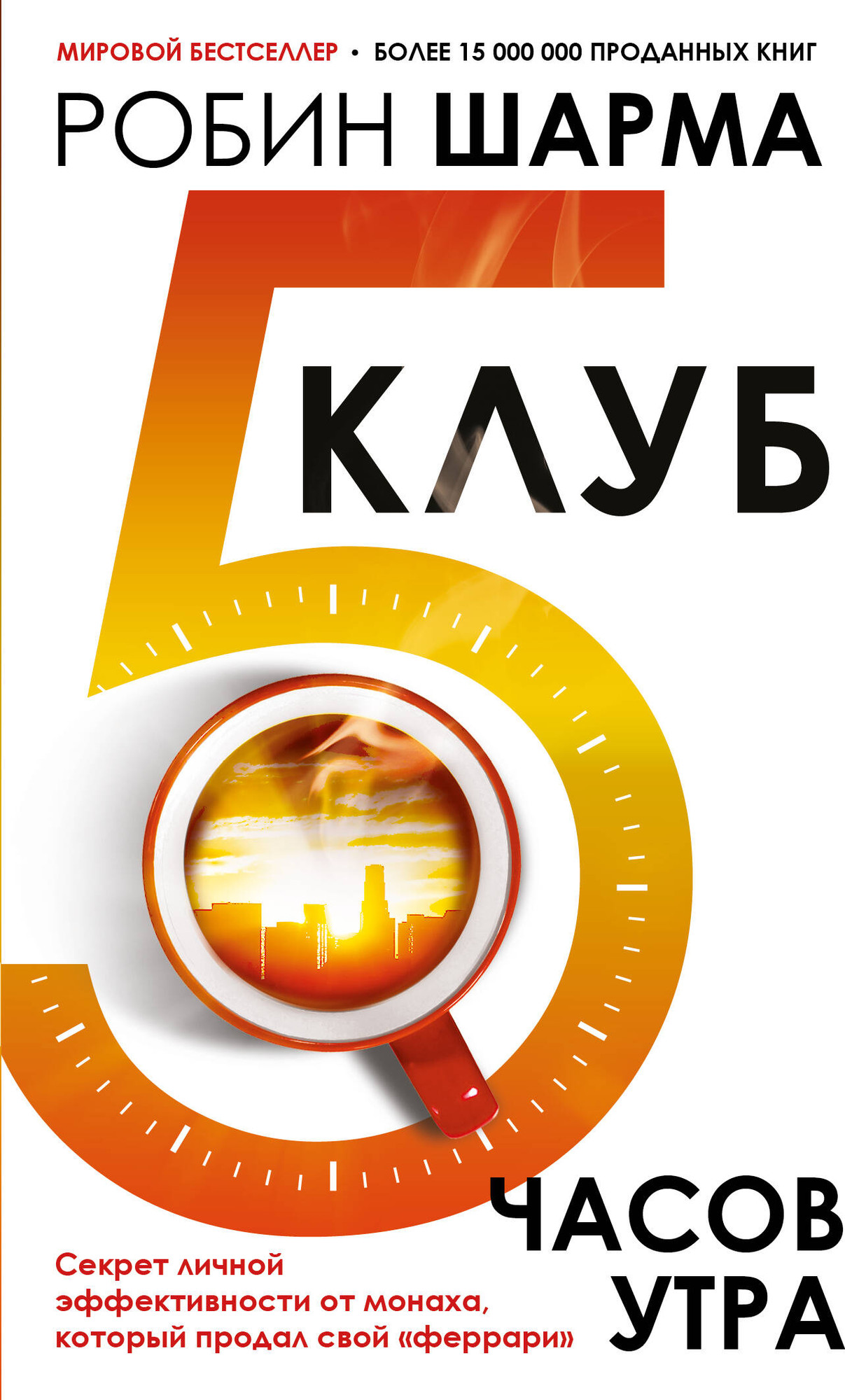 Нехудожественная книга АСТ Клуб 5 часов утра (Шарма Р. 9785171589592)