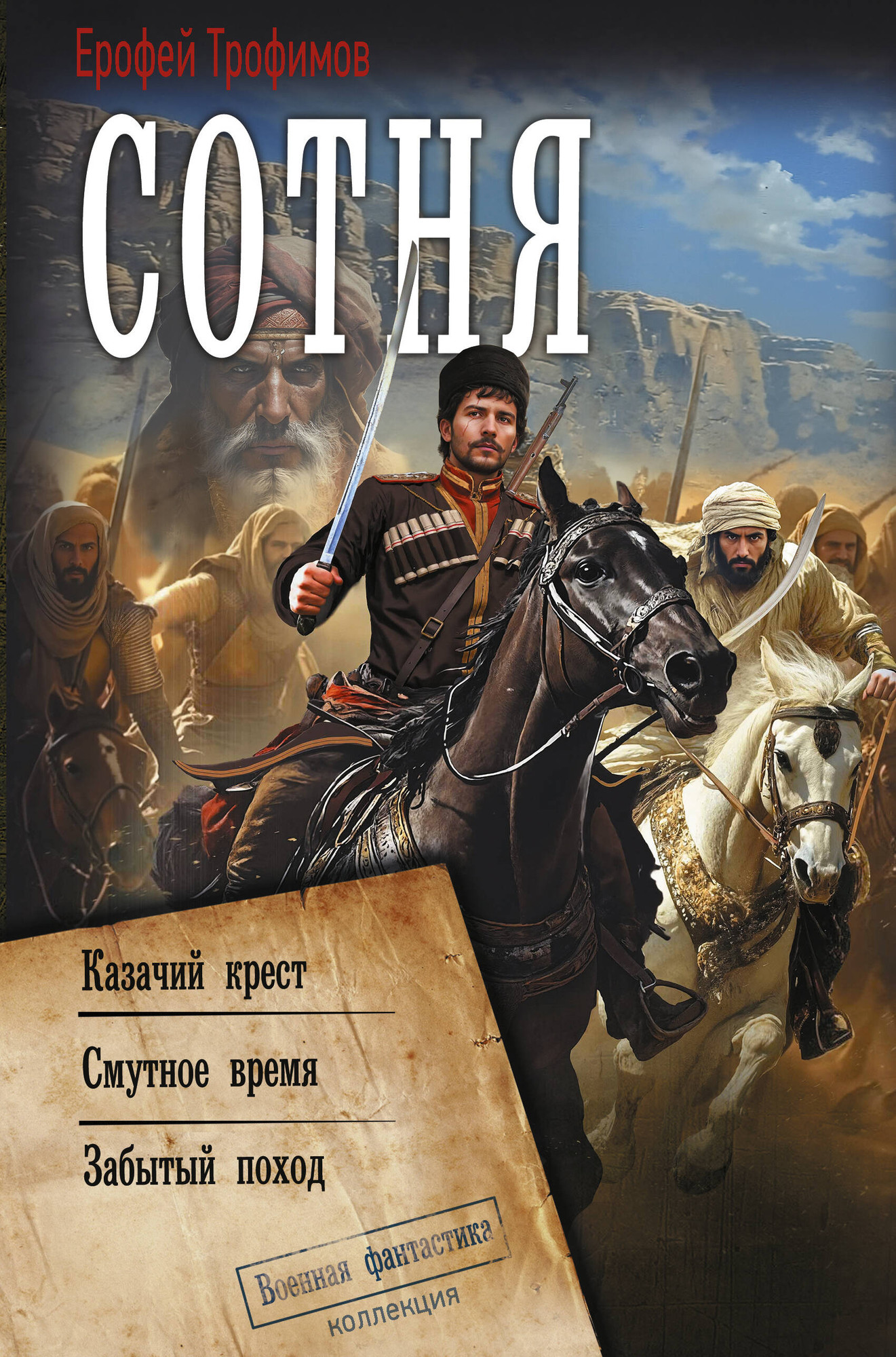 Художественная книга АСТ Сотня (Трофимов Е. 9785171830632)