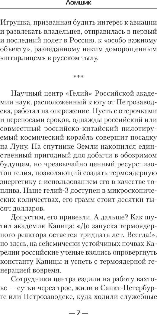 Художественная книга АСТ Ломщик (Дроздов А., Матвиенко А. 9785171822828) — фото 5