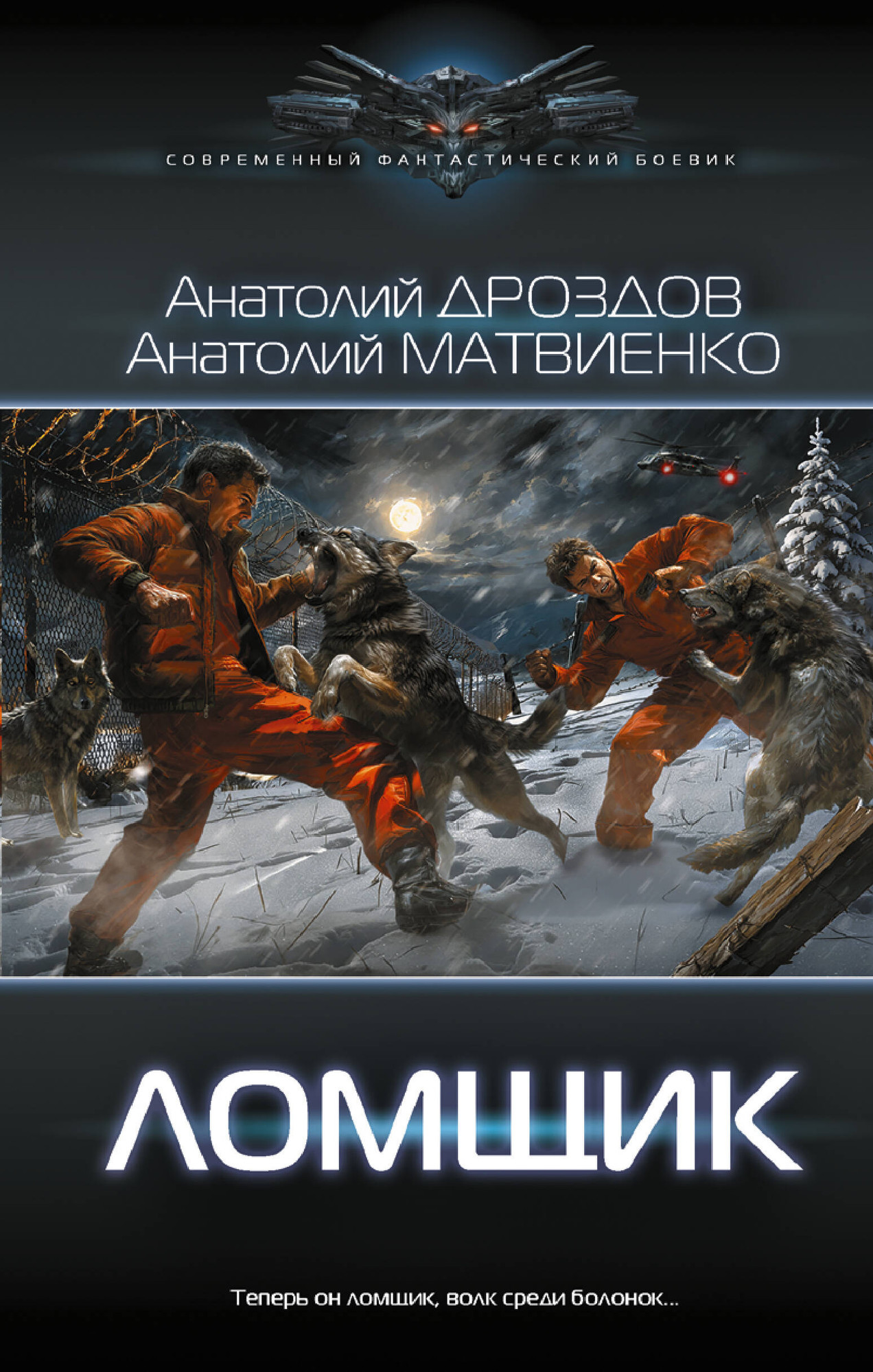 Художественная книга АСТ Ломщик (Дроздов А., Матвиенко А. 9785171822828)