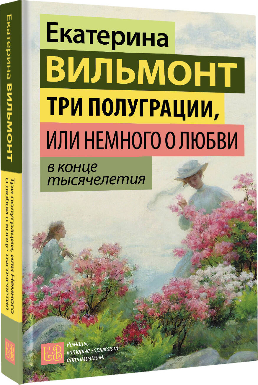Художественная книга АСТ Три полуграции, или Немного о любви в конце тысячелетия (Вильмонт Е. 9785171791902) — фото 2