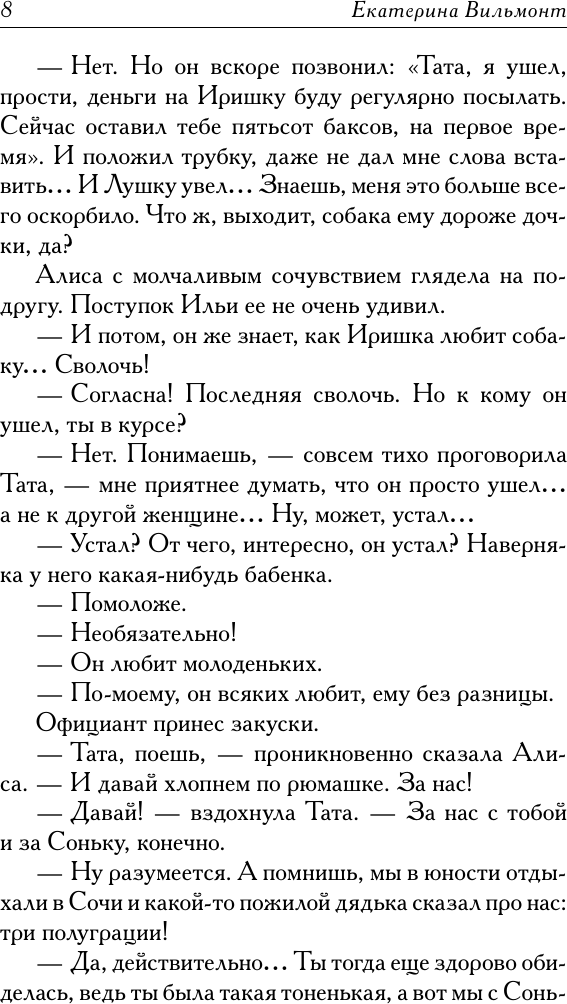 Художественная книга АСТ Три полуграции, или Немного о любви в конце тысячелетия (Вильмонт Е. 9785171791902) — фото 6
