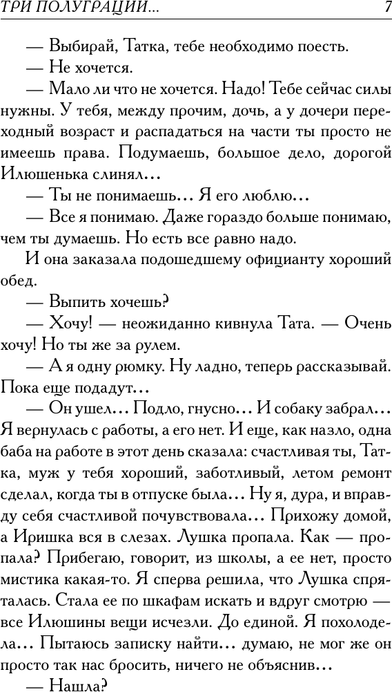 Художественная книга АСТ Три полуграции, или Немного о любви в конце тысячелетия (Вильмонт Е. 9785171791902) — фото 5