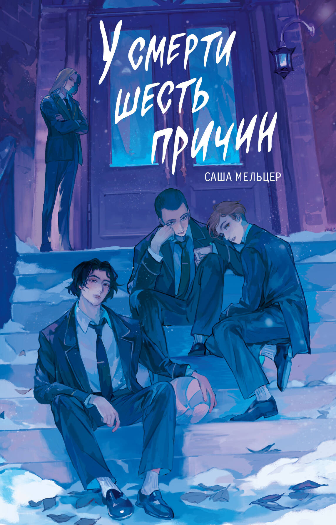 Художественная книга АСТ У смерти шесть причин (Мельцер С. 9785171777401)