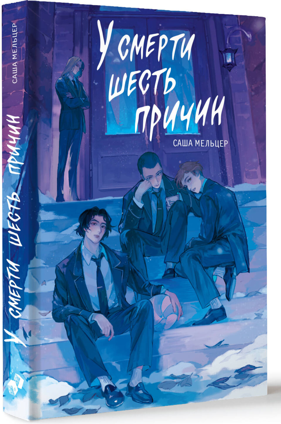 Художественная книга АСТ У смерти шесть причин (Мельцер С. 9785171777401) — фото 2