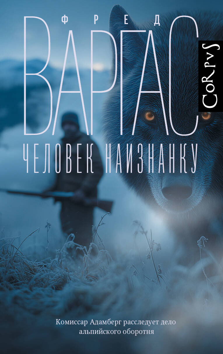 Художественная книга АСТ Человек наизнанку (Варгас Ф. 9785171790165)