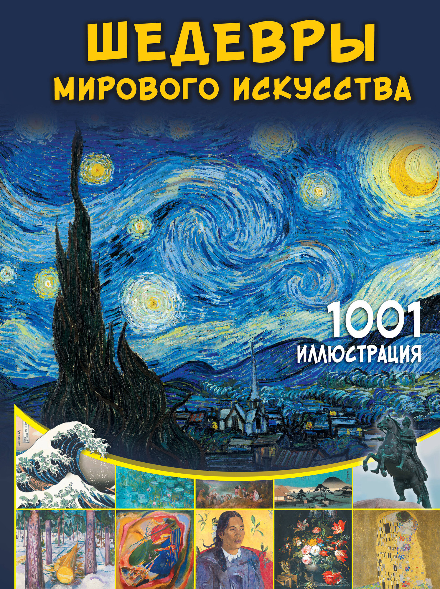 Нехудожественная книга АСТ Шедевры мирового искусства. 1001 иллюстрация (Тараканова М. 9785171787714)