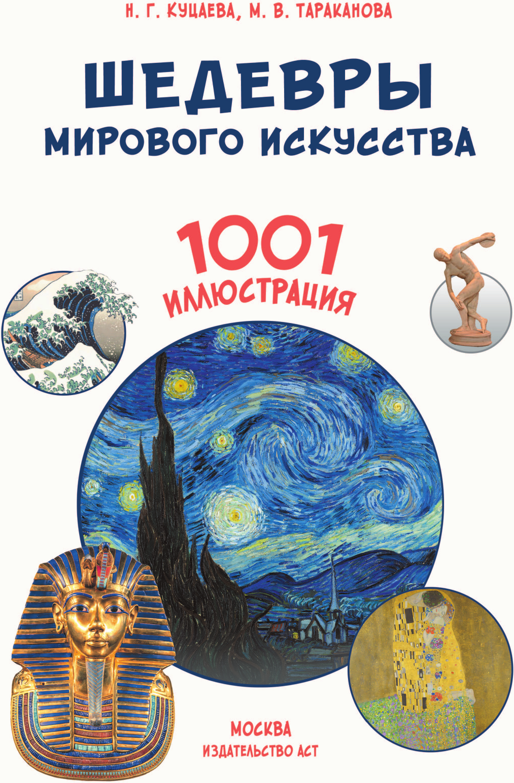 Нехудожественная книга АСТ Шедевры мирового искусства. 1001 иллюстрация (Тараканова М. 9785171787714) — фото 2