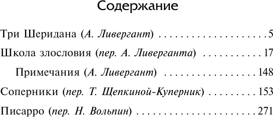 Художественная книга АСТ Школа злословия и другие пьесы (Шеридан Р. 9785171831493) — фото 2