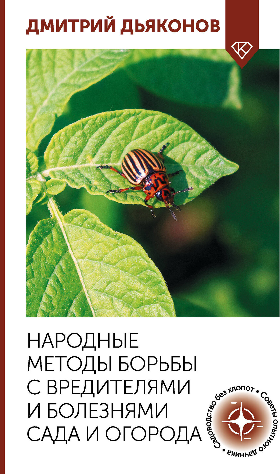 Нехудожественная книга АСТ Народные методы борьбы с вредителями и болезнями сада и огорода (Дьяконов Д. 9785171816735)