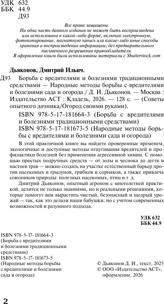 Нехудожественная книга АСТ Народные методы борьбы с вредителями и болезнями сада и огорода (Дьяконов Д. 9785171816735) — фото 3