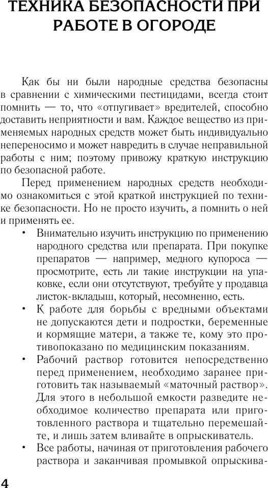 Нехудожественная книга АСТ Народные методы борьбы с вредителями и болезнями сада и огорода (Дьяконов Д. 9785171816735) — фото 5