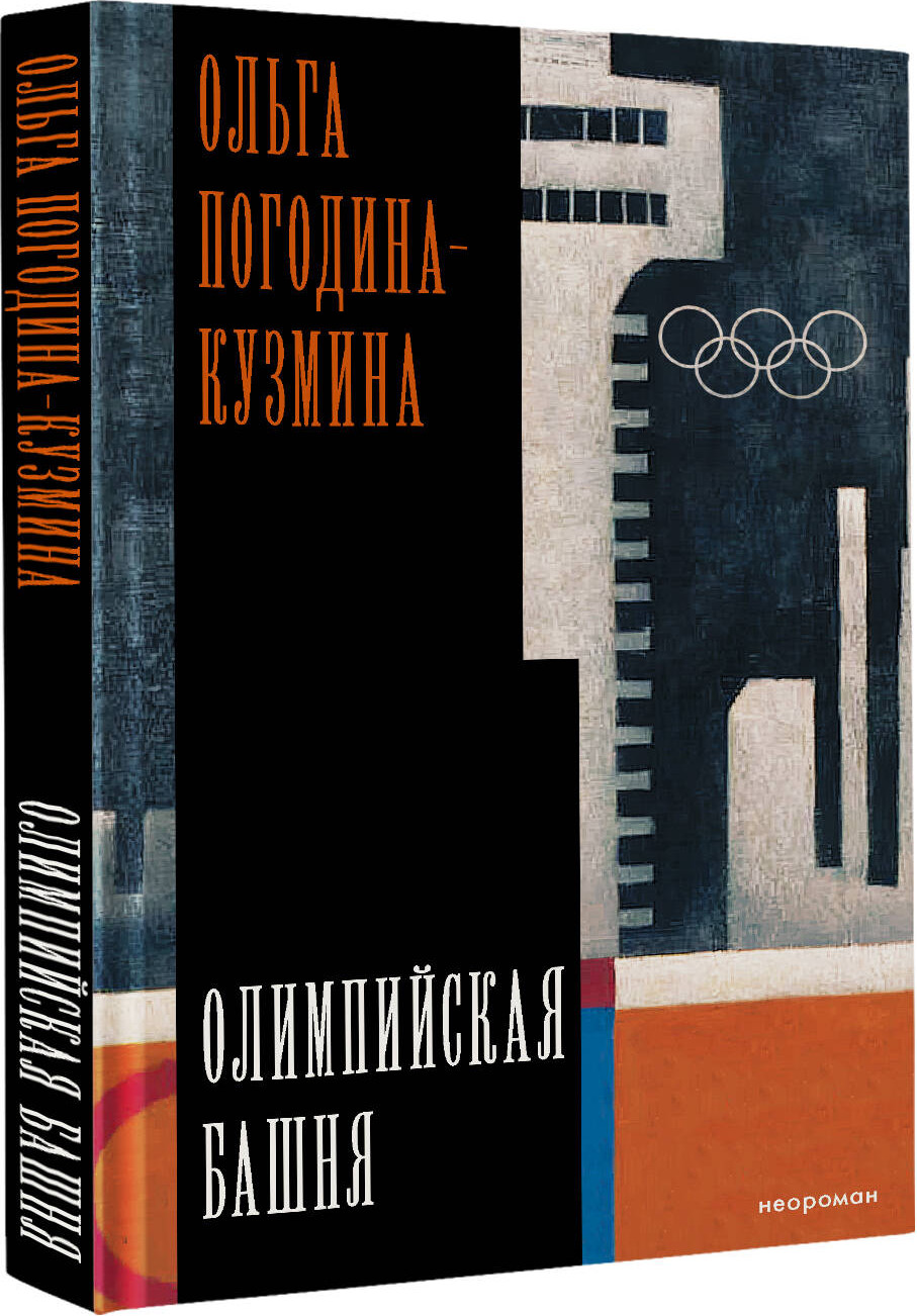 Художественная книга АСТ Олимпийская башня (Погодина-Кузмина О. 9785171825898) — фото 2