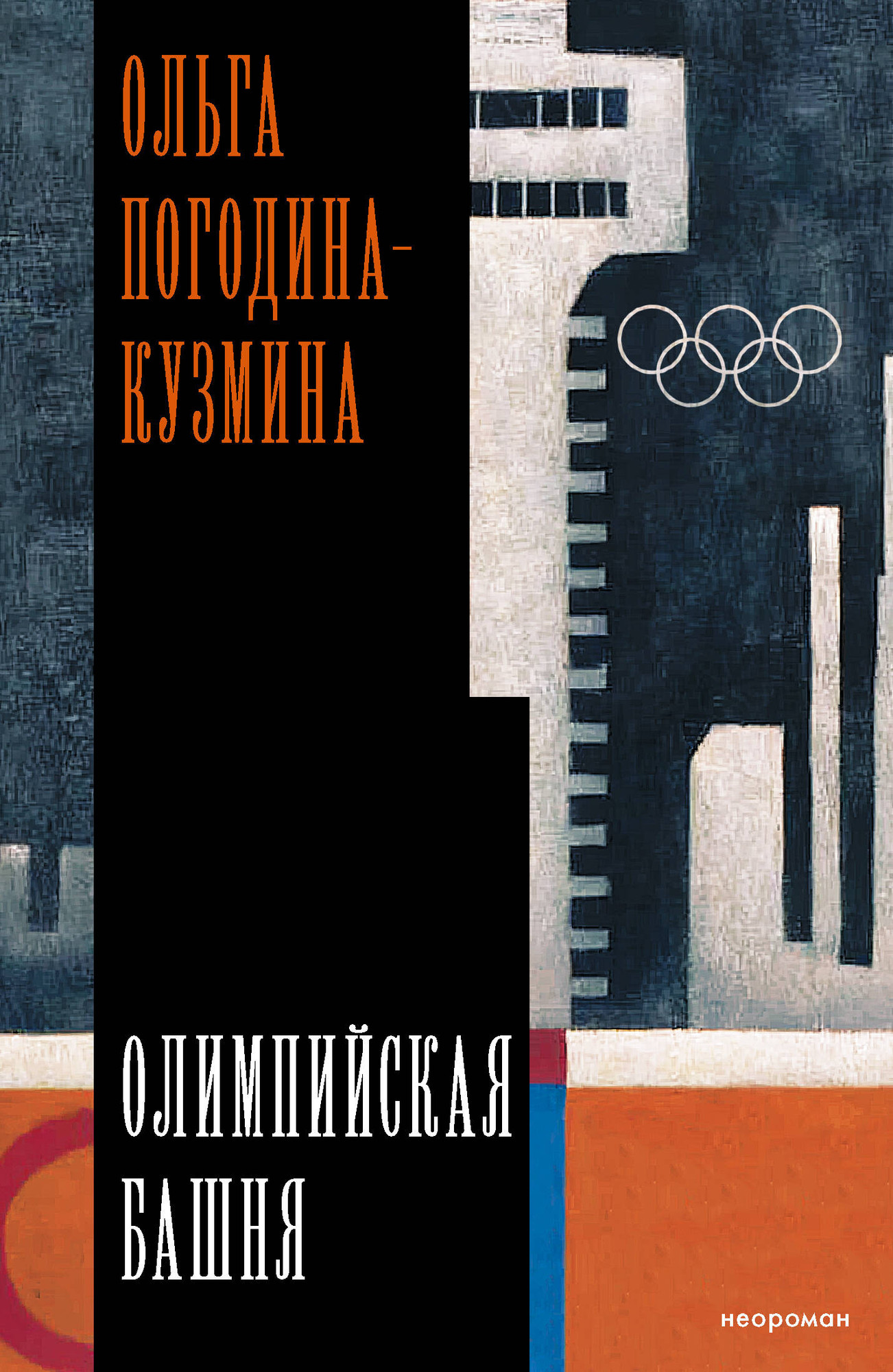 Художественная книга АСТ Олимпийская башня (Погодина-Кузмина О. 9785171825898)