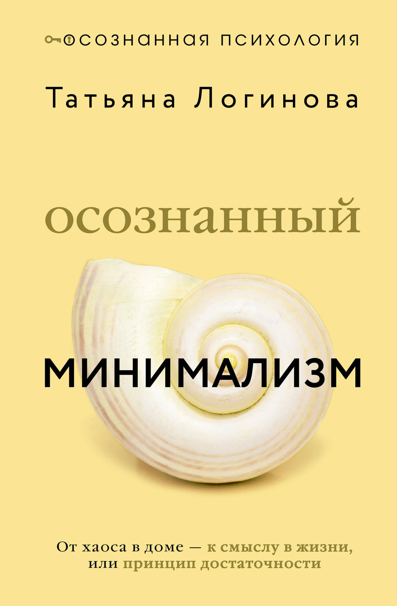 Нехудожественная книга АСТ Осознанный минимализм (Логинова Татьяна 9785171826116)