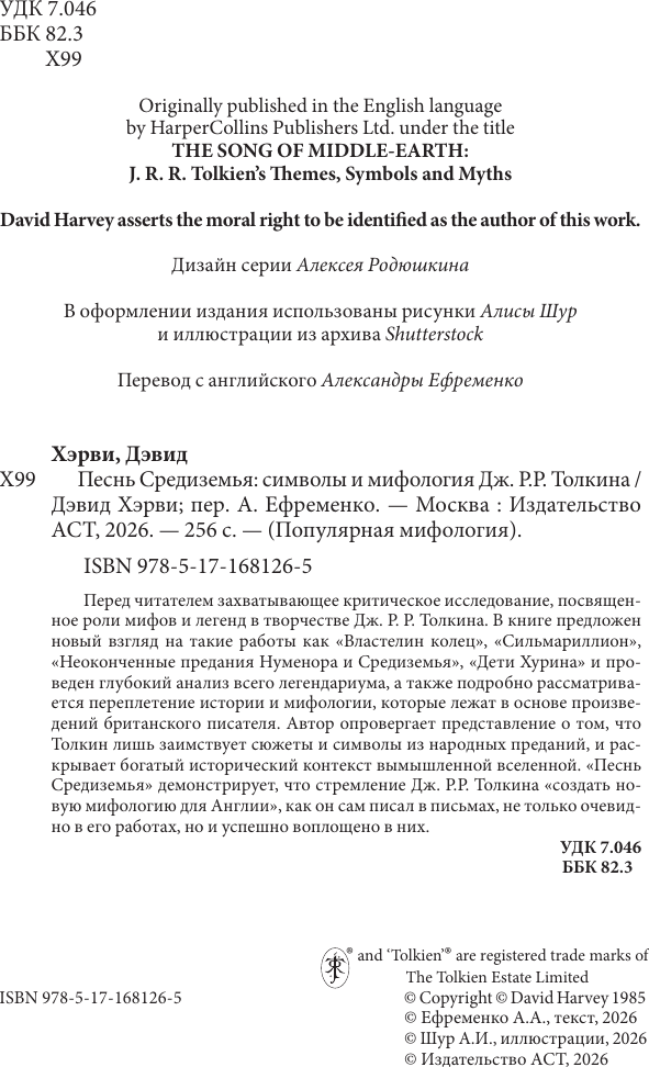 Нехудожественная книга АСТ Песнь Средиземья: символы и мифология Дж.Р.Р.Толкина (Хэрви Д. 9785171681265) — фото 4