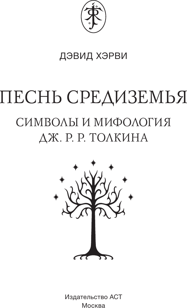 Нехудожественная книга АСТ Песнь Средиземья: символы и мифология Дж.Р.Р.Толкина (Хэрви Д. 9785171681265) — фото 3