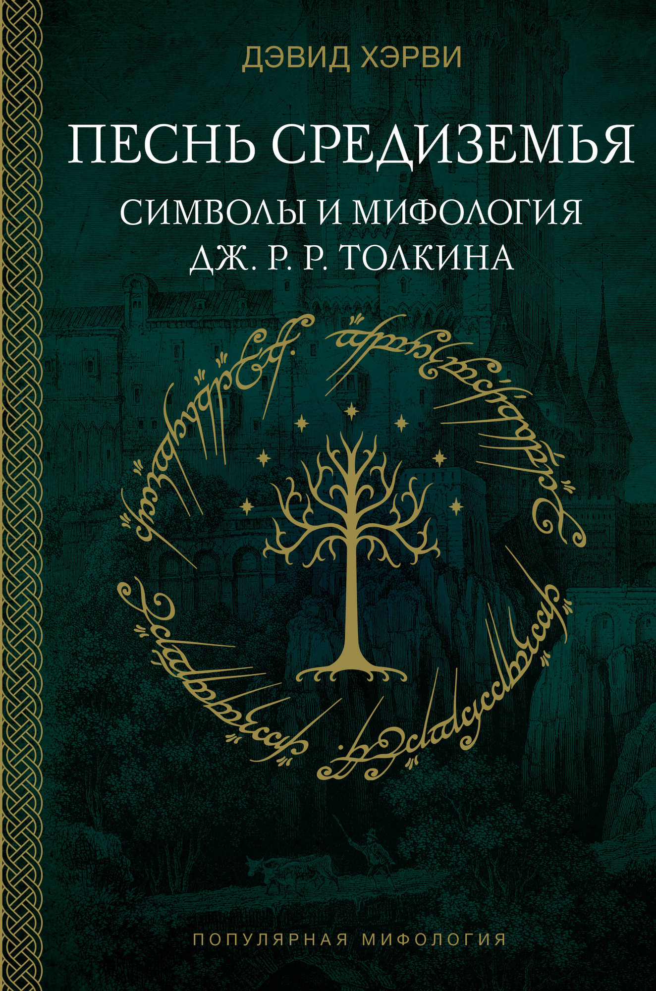 Нехудожественная книга АСТ Песнь Средиземья: символы и мифология Дж.Р.Р.Толкина (Хэрви Д. 9785171681265)