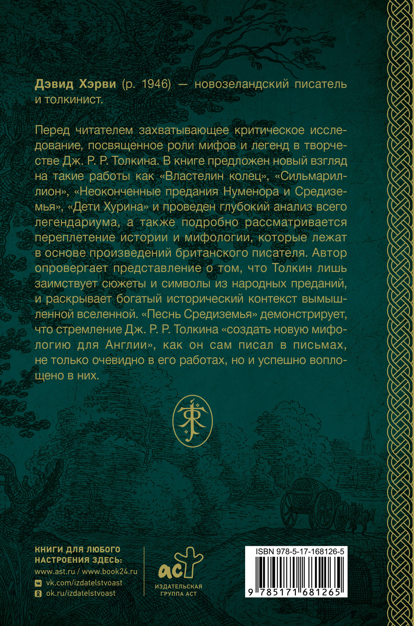 Нехудожественная книга АСТ Песнь Средиземья: символы и мифология Дж.Р.Р.Толкина (Хэрви Д. 9785171681265) — фото 6