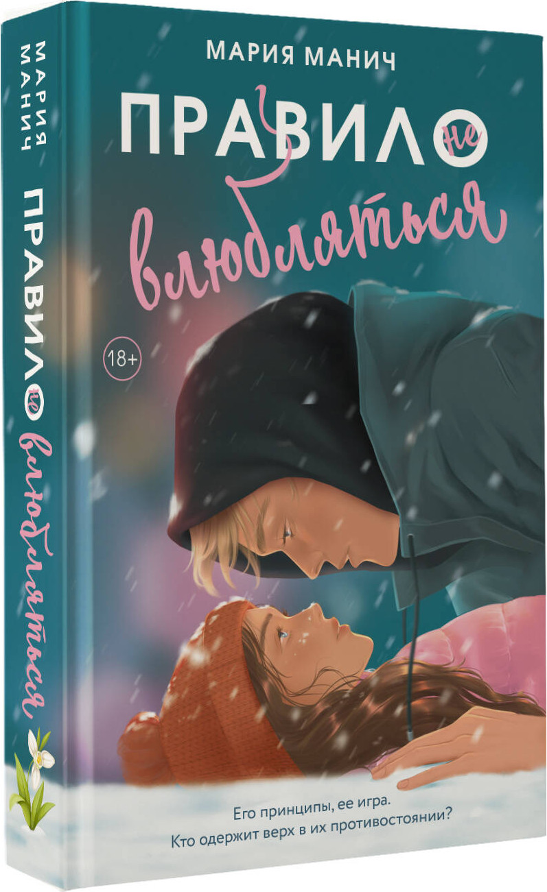 Художественная книга АСТ Правило не влюбляться (Манич М. 9785171809713) — фото 2