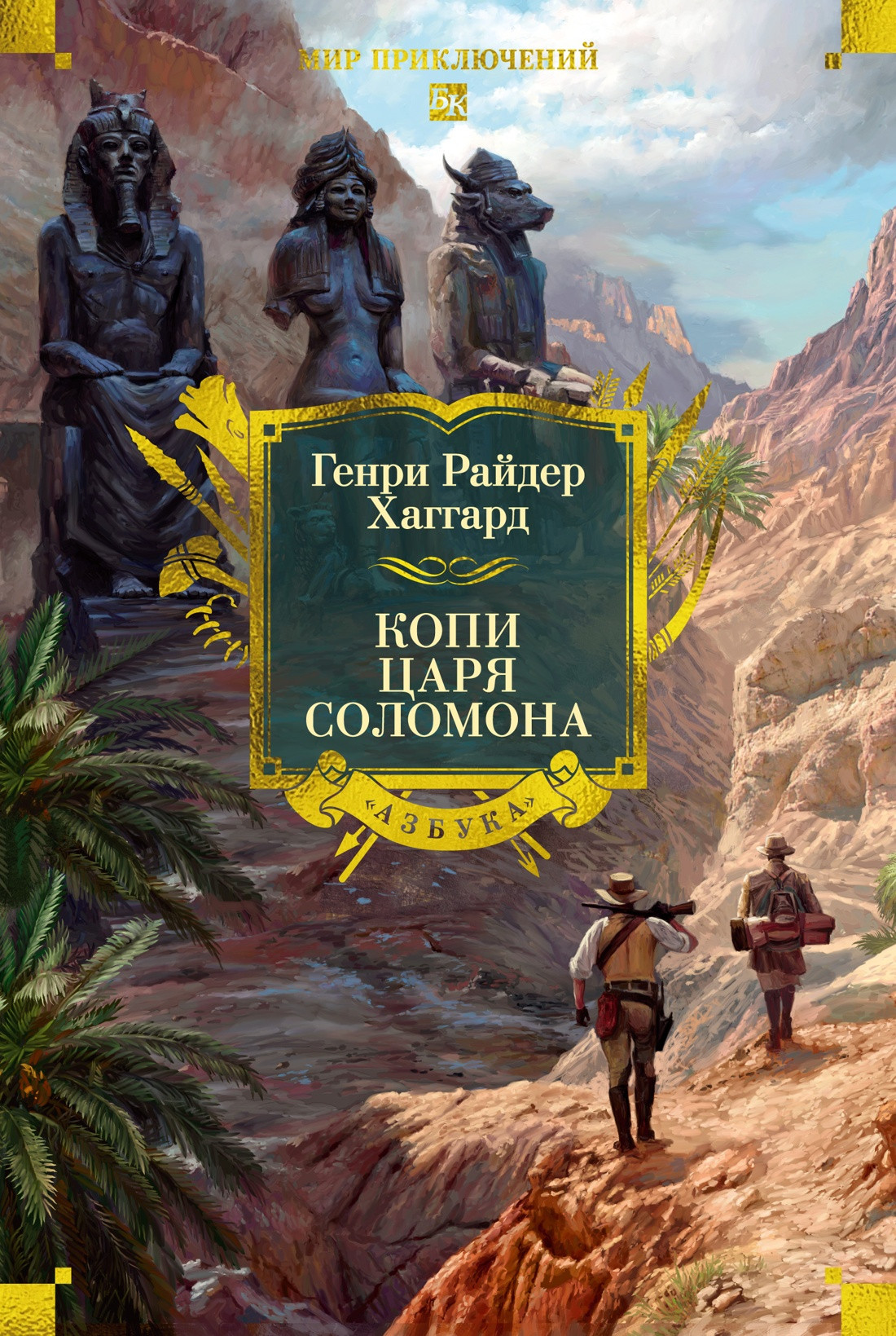Художественная книга Азбука Копи царя Соломона (Хаггард Г. 9785389315846)