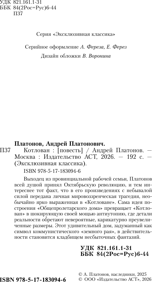 Художественная книга АСТ Котлован (Платонов А. 9785171830946) — фото 3
