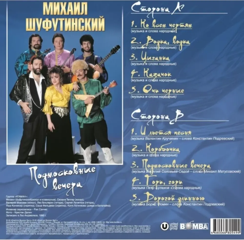 Виниловая пластинка Bomba Music Михаил Шуфутинский - Подмосковные Вечера — фото 3