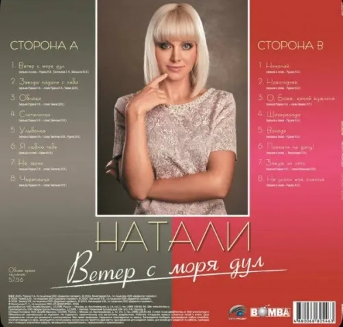 Виниловая пластинка Bomba Music Натали - Ветер с Моря Дул - Сборник Лучших Песен — фото 3